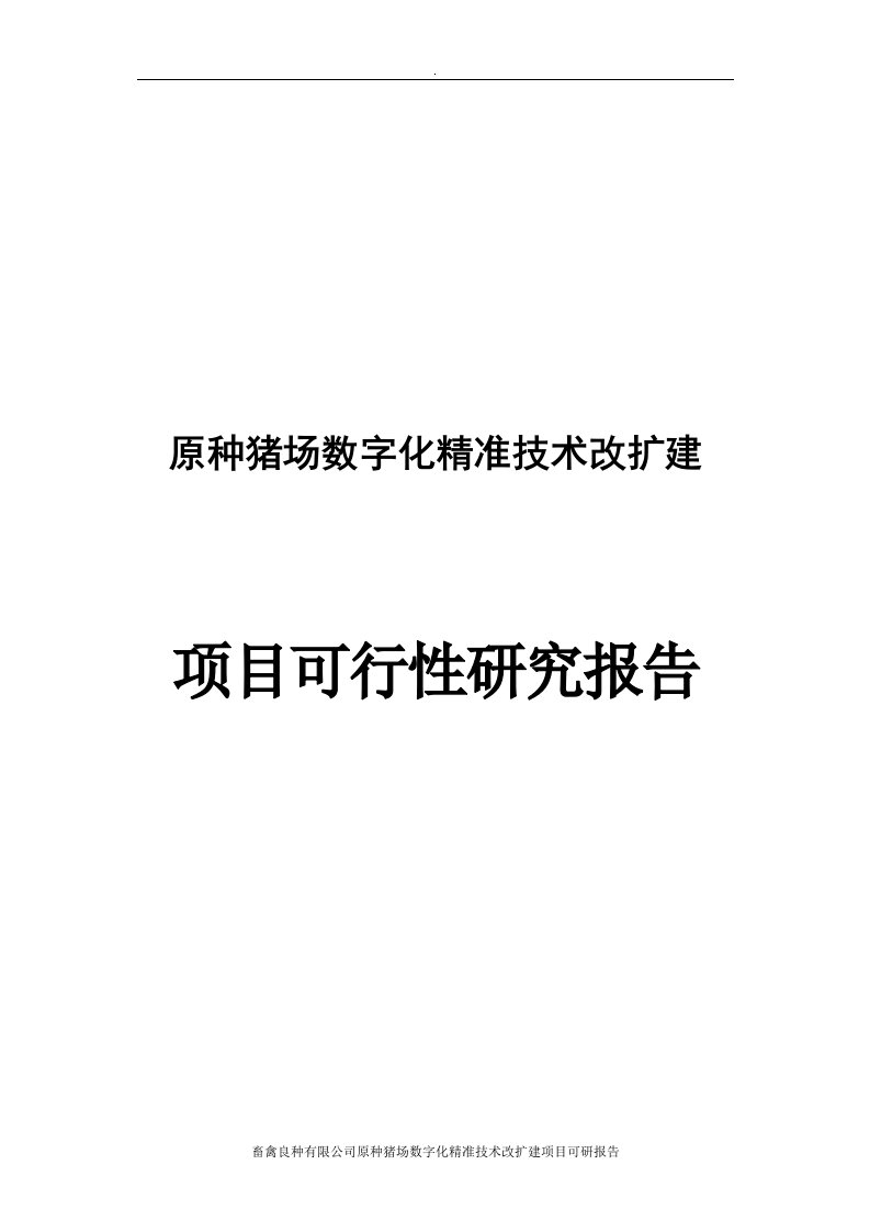 原种猪场数字化精准技术改扩建项目可研报告