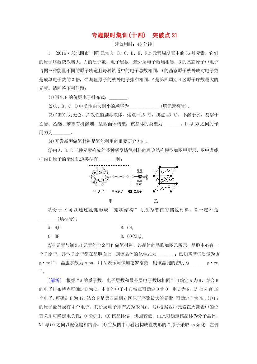 高三化学二轮复习-专题限时集训14-突破点21