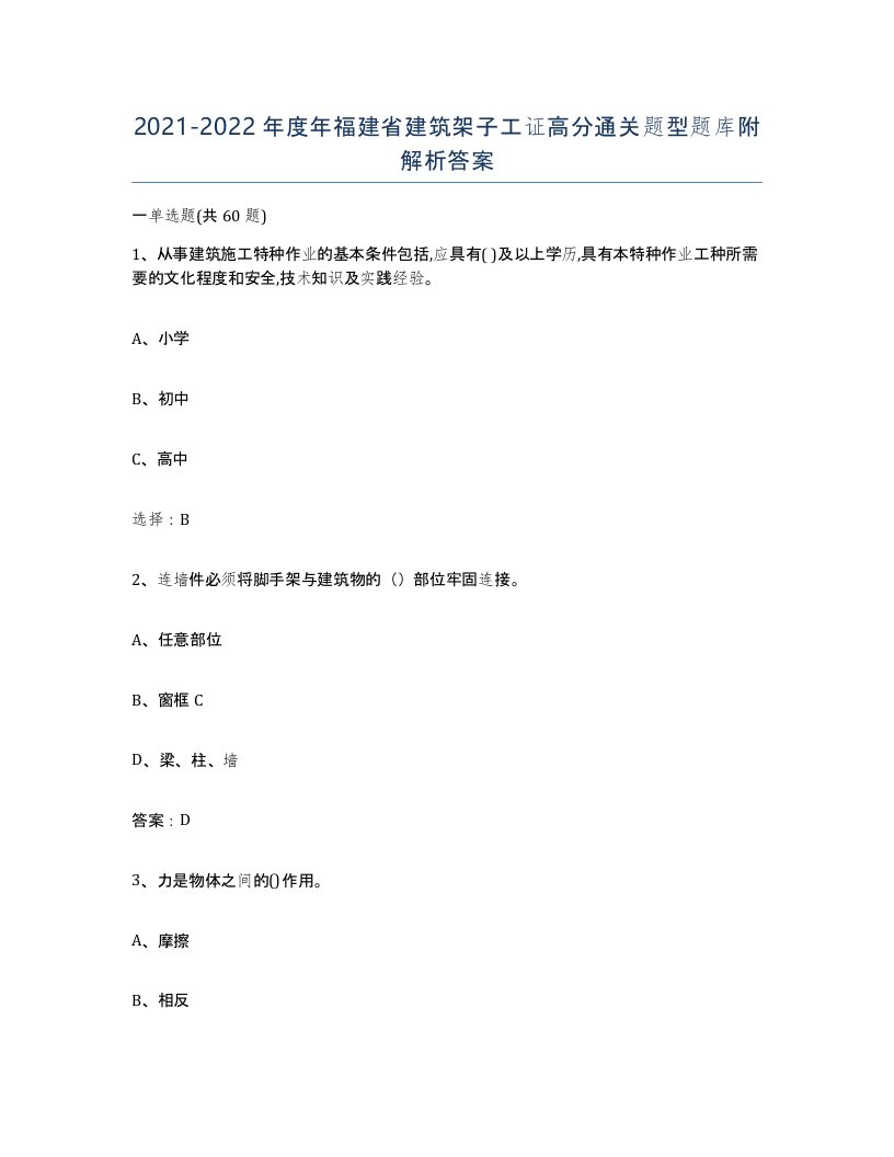 2021-2022年度年福建省建筑架子工证高分通关题型题库附解析答案