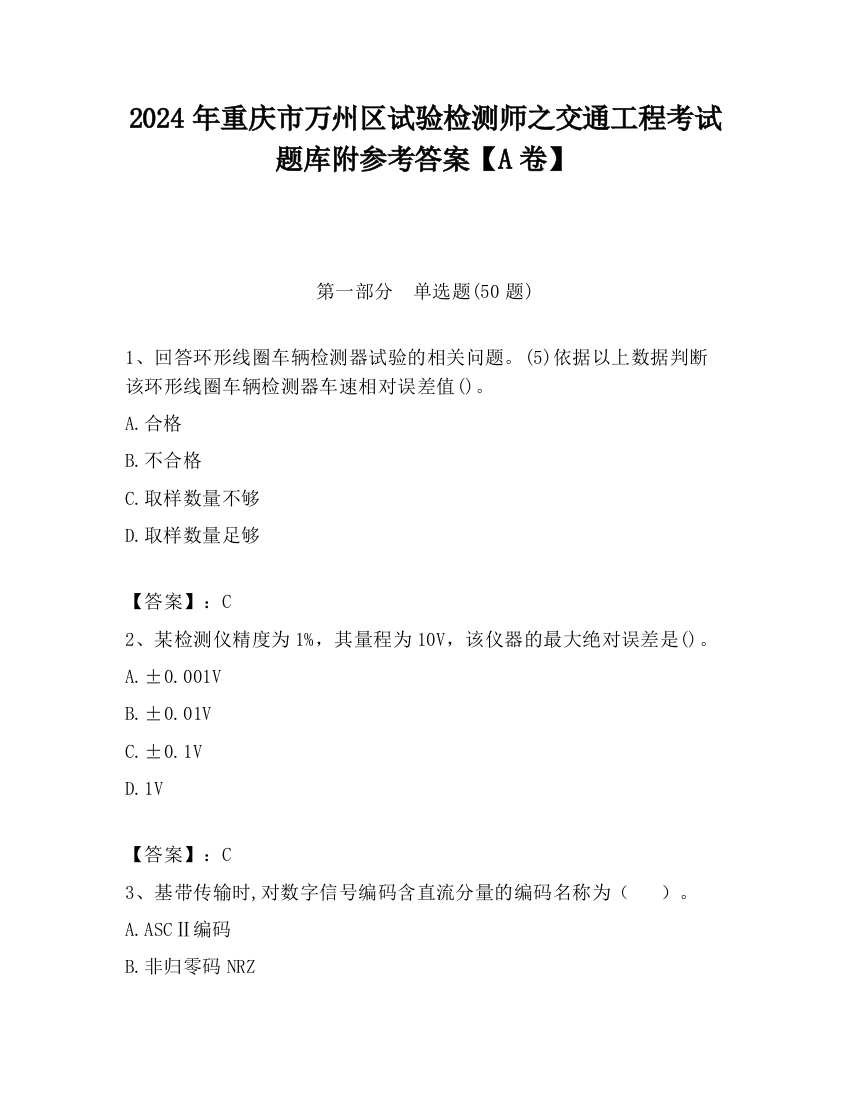 2024年重庆市万州区试验检测师之交通工程考试题库附参考答案【A卷】