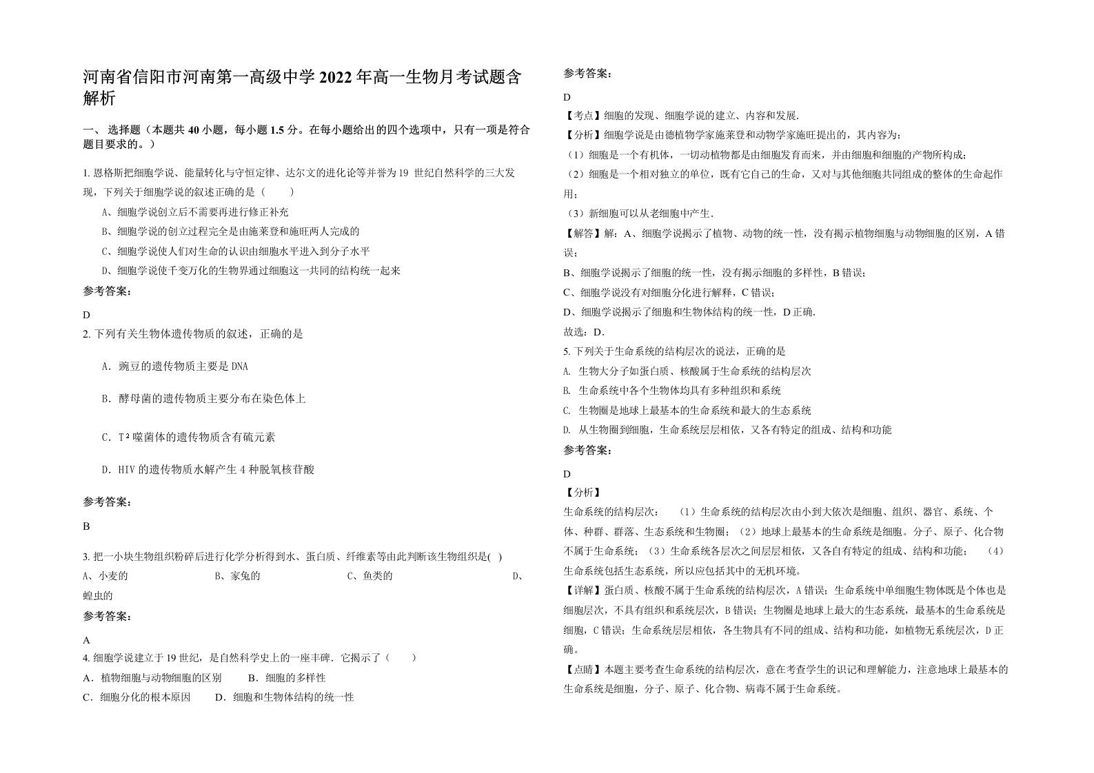 河南省信阳市河南第一高级中学2022年高一生物月考试题含解析