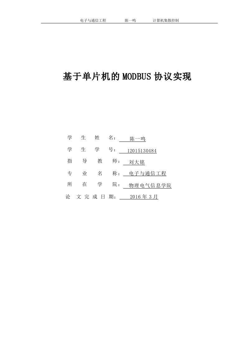 计算机集散控制modbus课程报告