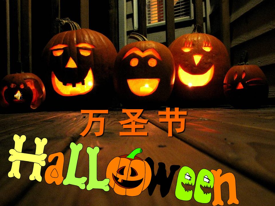 万圣节英文介绍Halloween课件