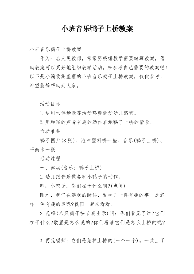 小班音乐鸭子上桥教案