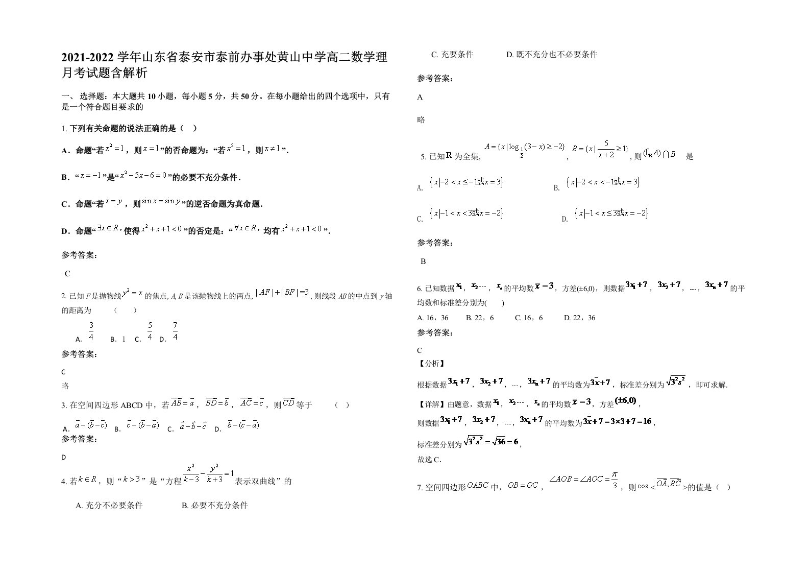 2021-2022学年山东省泰安市泰前办事处黄山中学高二数学理月考试题含解析