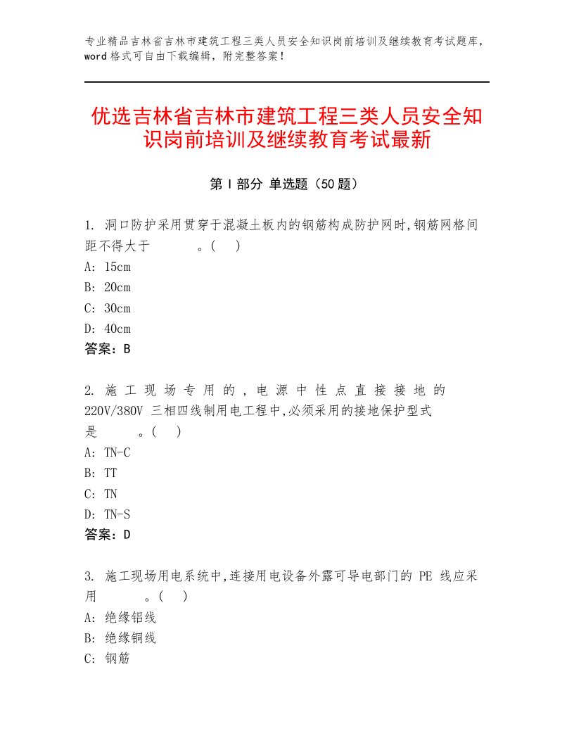 优选吉林省吉林市建筑工程三类人员安全知识岗前培训及继续教育考试最新