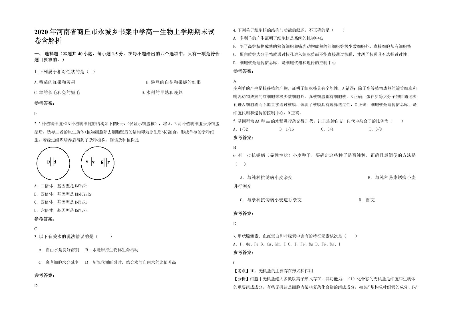 2020年河南省商丘市永城乡书案中学高一生物上学期期末试卷含解析