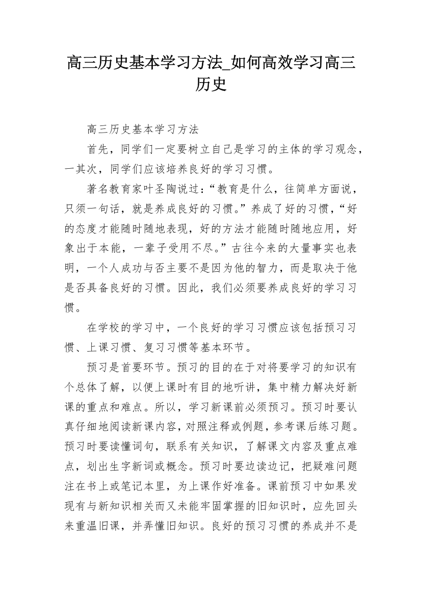 高三历史基本学习方法_如何高效学习高三历史