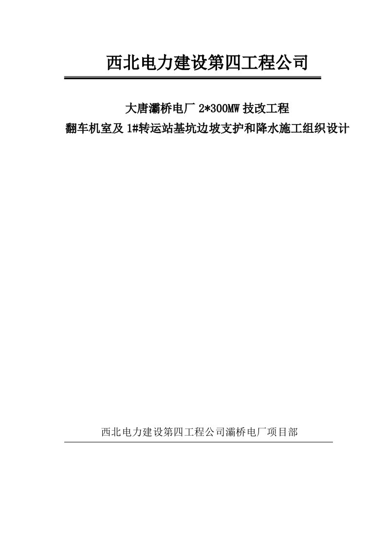 建筑工程管理-大唐灞桥发电厂翻车机室及1号转运站降水和基坑支护施工