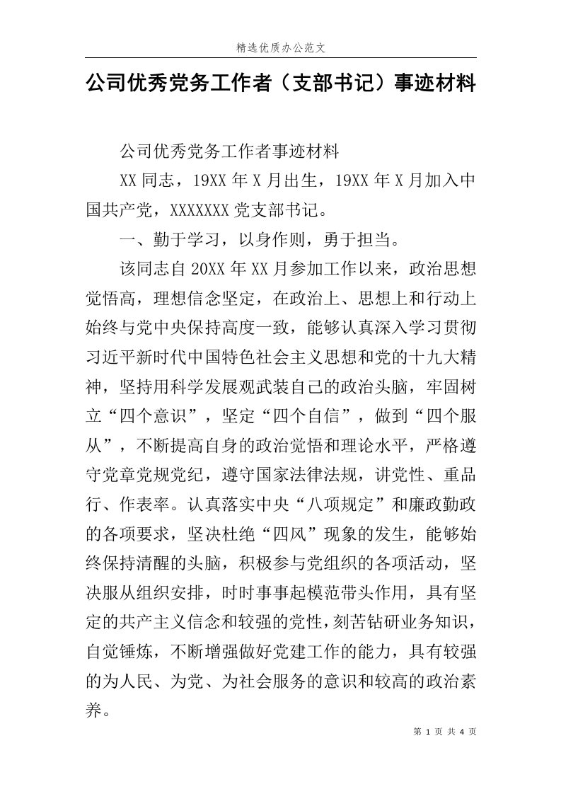 公司优秀党务工作者（支部书记）事迹材料范文