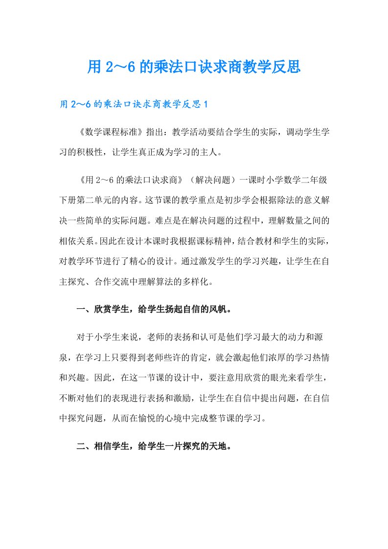 用2～6的乘法口诀求商教学反思