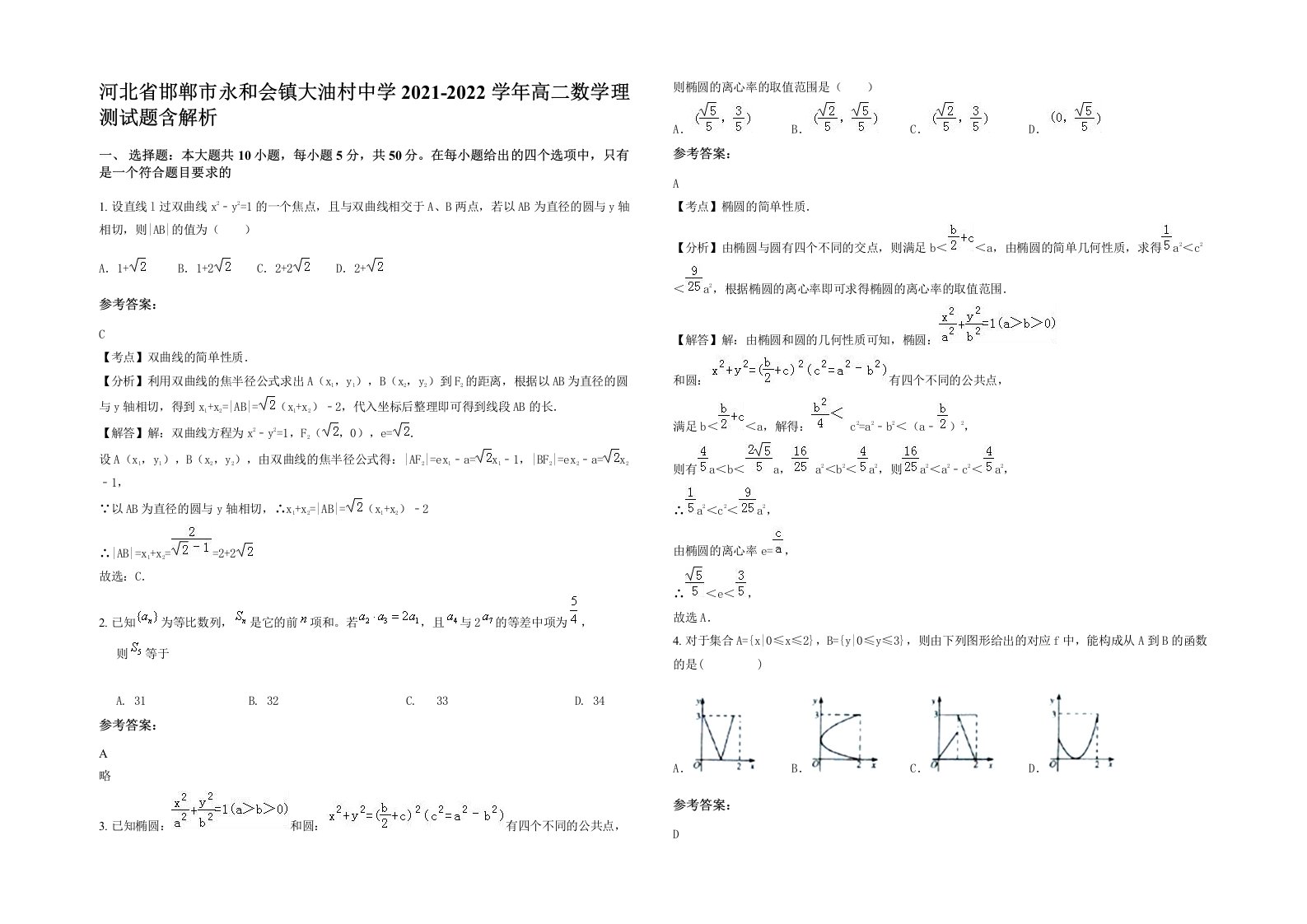 河北省邯郸市永和会镇大油村中学2021-2022学年高二数学理测试题含解析