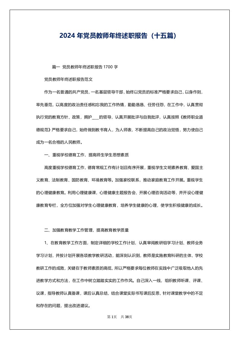 2024年党员教师年终述职报告（十五篇）