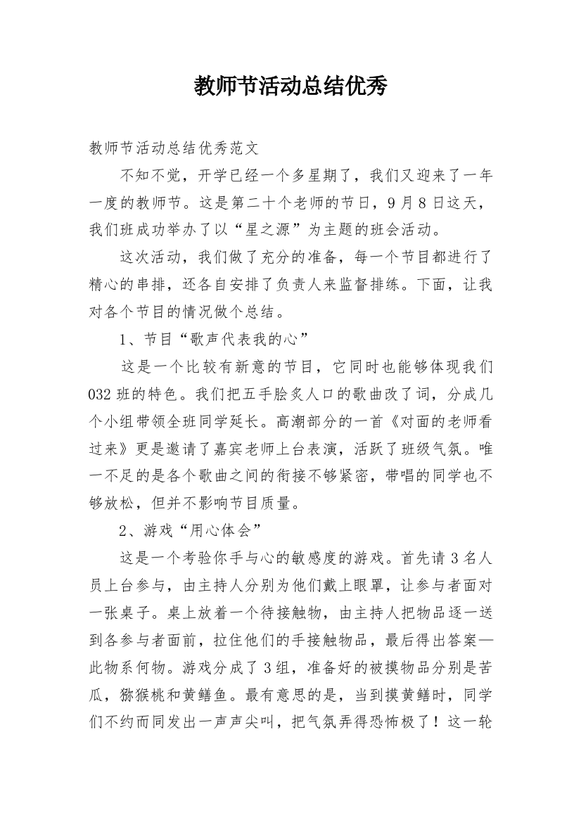 教师节活动总结优秀