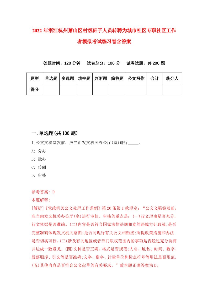 2022年浙江杭州萧山区村级班子人员转聘为城市社区专职社区工作者模拟考试练习卷含答案3