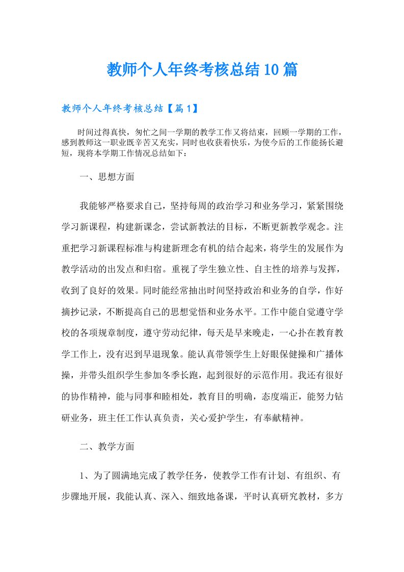 教师个人年终考核总结10篇