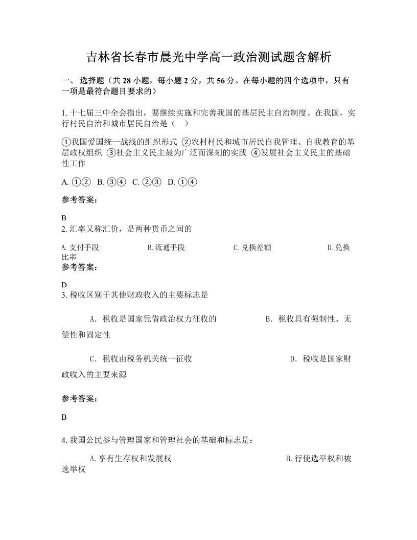 吉林省长春市晨光中学高一政治测试题含解析