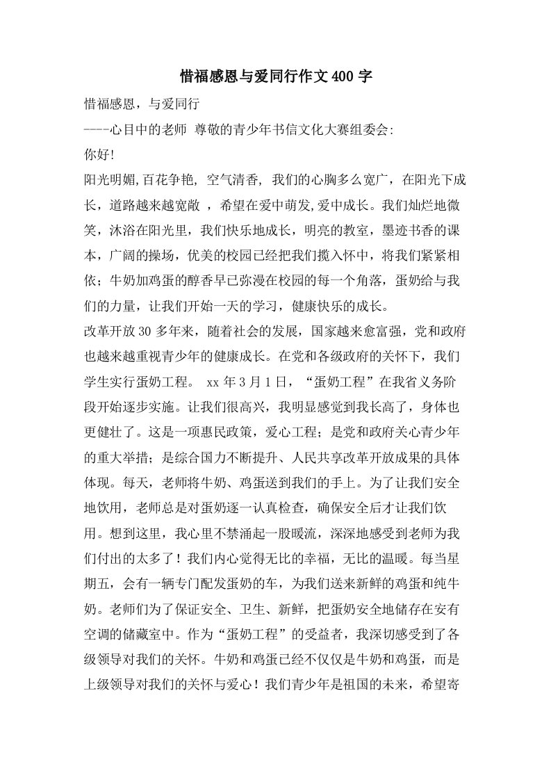 惜福感恩与爱同行作文400字