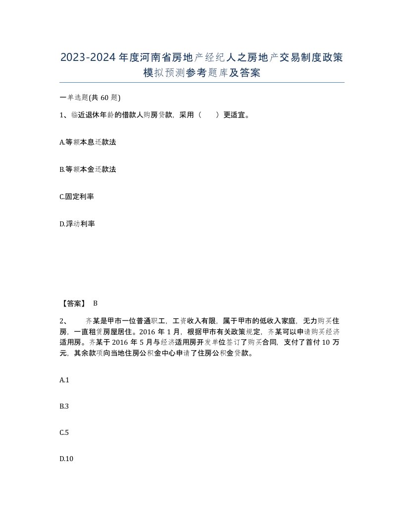 2023-2024年度河南省房地产经纪人之房地产交易制度政策模拟预测参考题库及答案