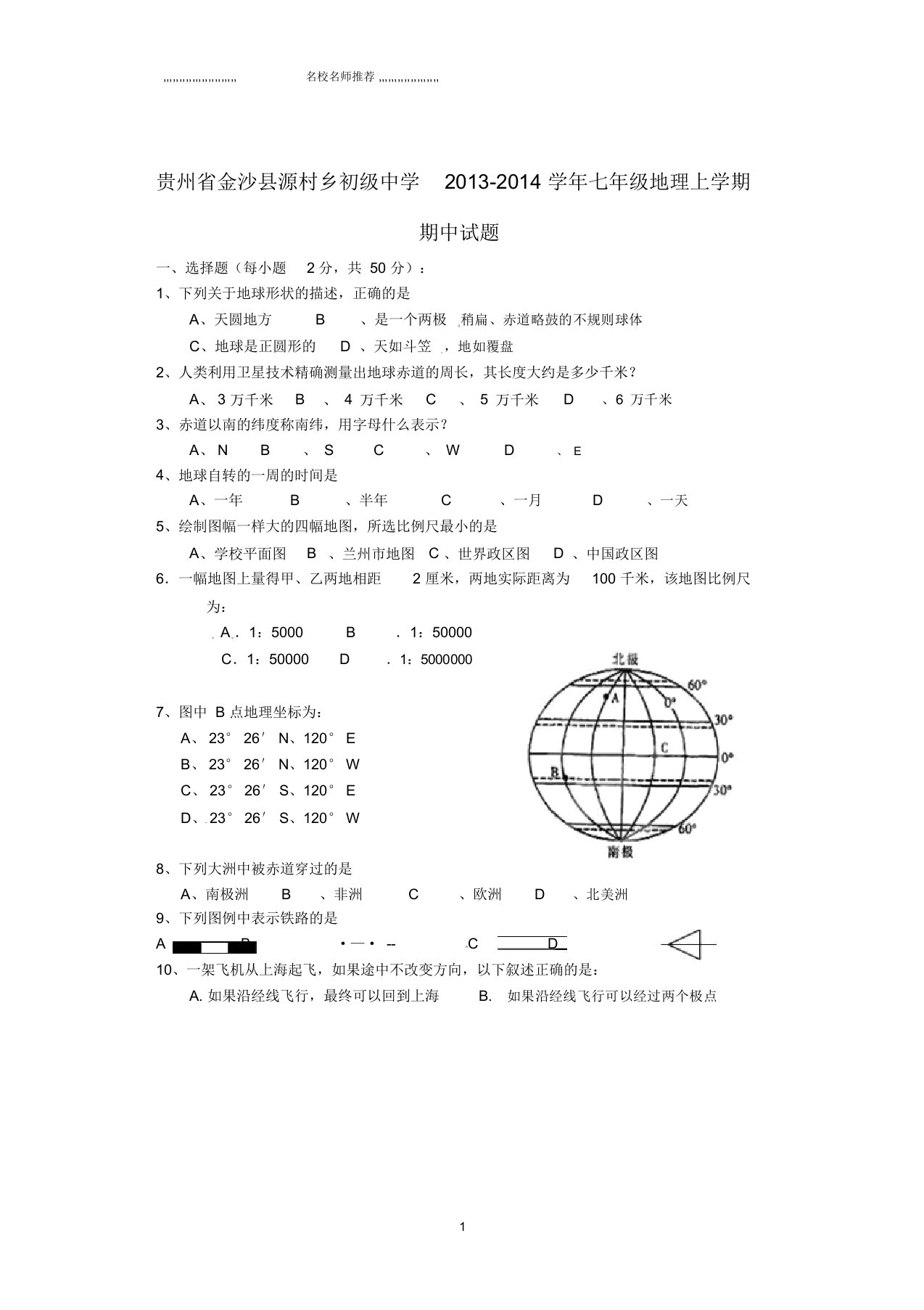 贵州省金沙县源村乡初级中学初中七年级地理上学期期中试题完整版新人教版