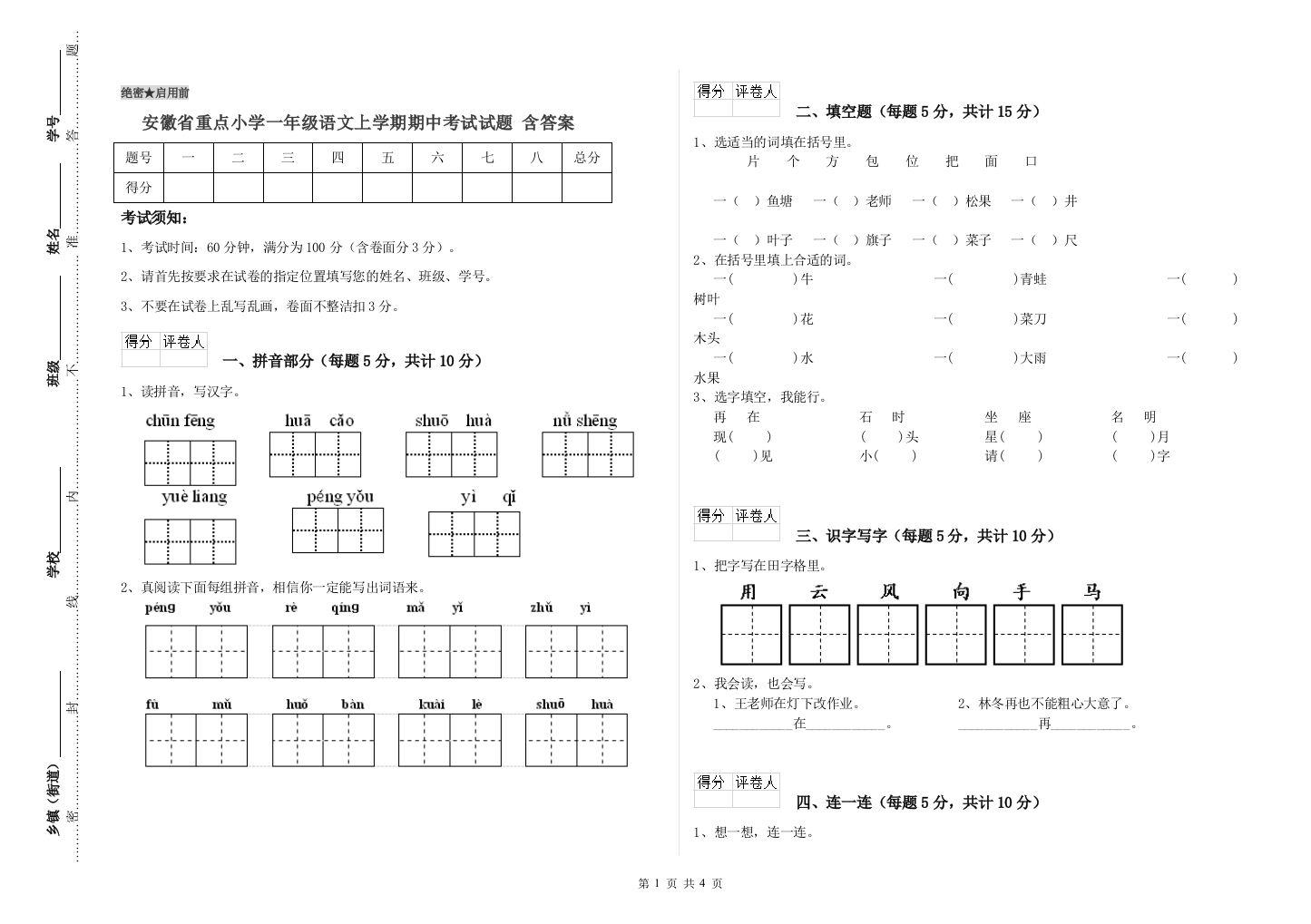 安徽省重点小学一年级语文上学期期中考试试题-含答案