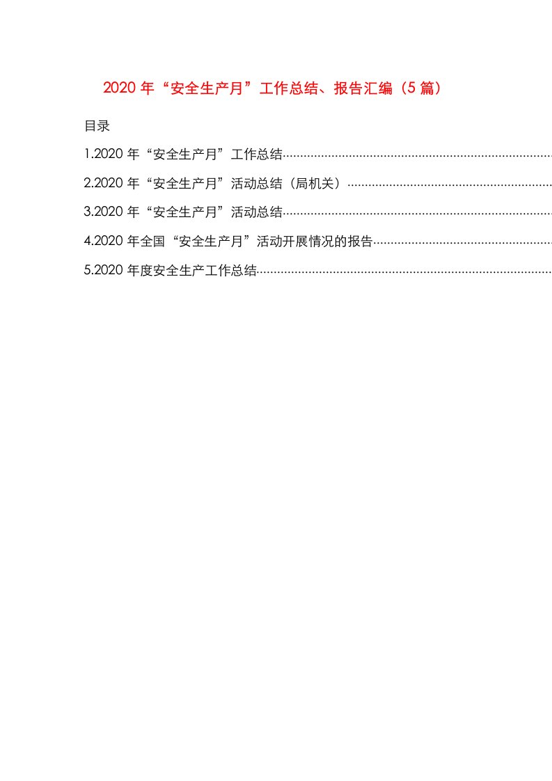 2020年“安全生产月”工作总结、报告汇编（5篇）