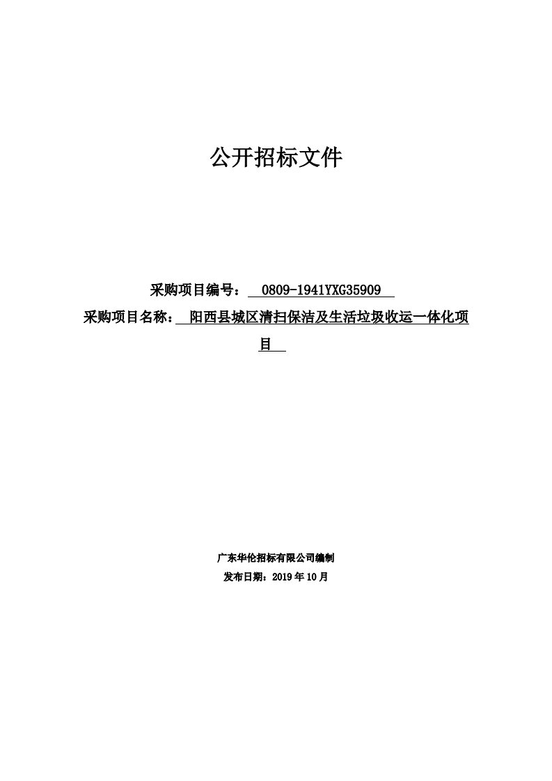 阳西县城区清扫保洁及生活垃圾收运一体化项目招标文件