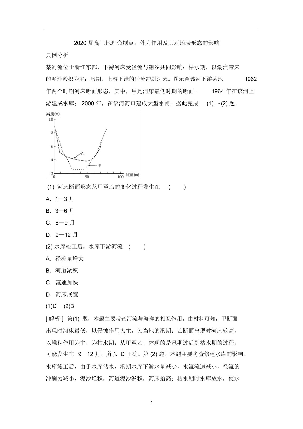 高三地理命题点：外力作用及其对地表形态的影响