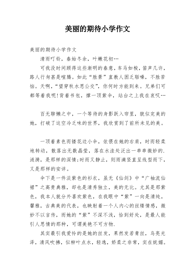 美丽的期待小学作文