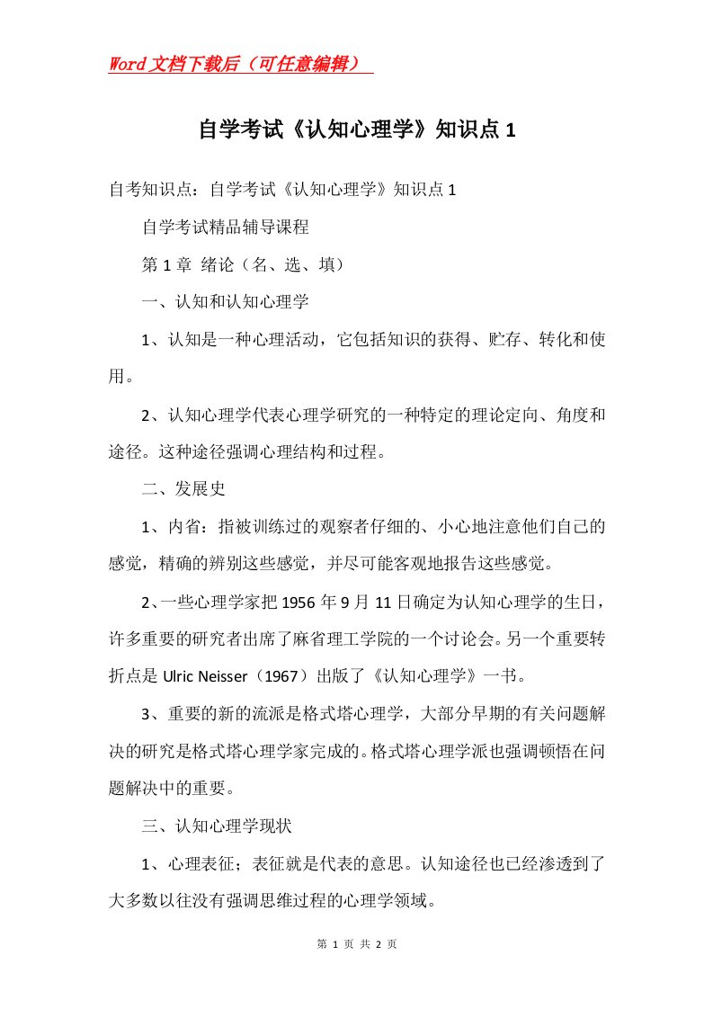 自学考试认知心理学知识点1