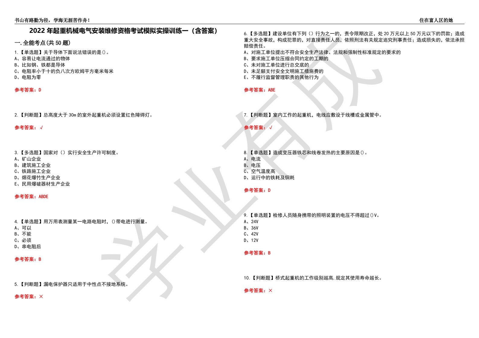 2022年起重机械电气安装维修资格考试模拟实操训练一（含答案）试卷号：21