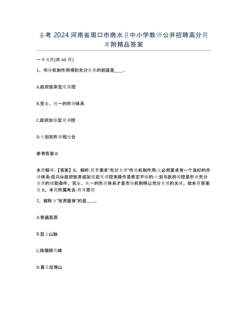 备考2024河南省周口市商水县中小学教师公开招聘高分题库附答案