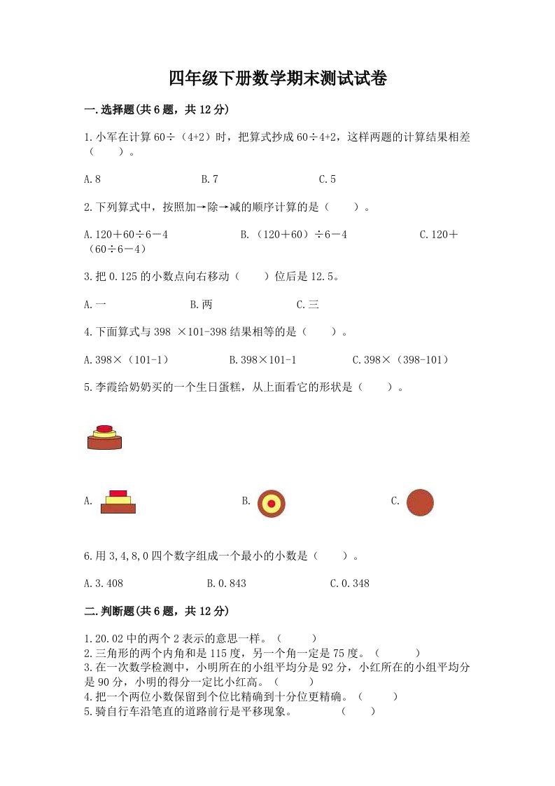 四年级下册数学期末测试试卷及答案【各地真题】