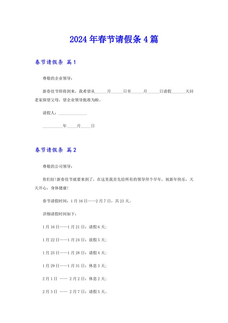 2024年春节请假条4篇