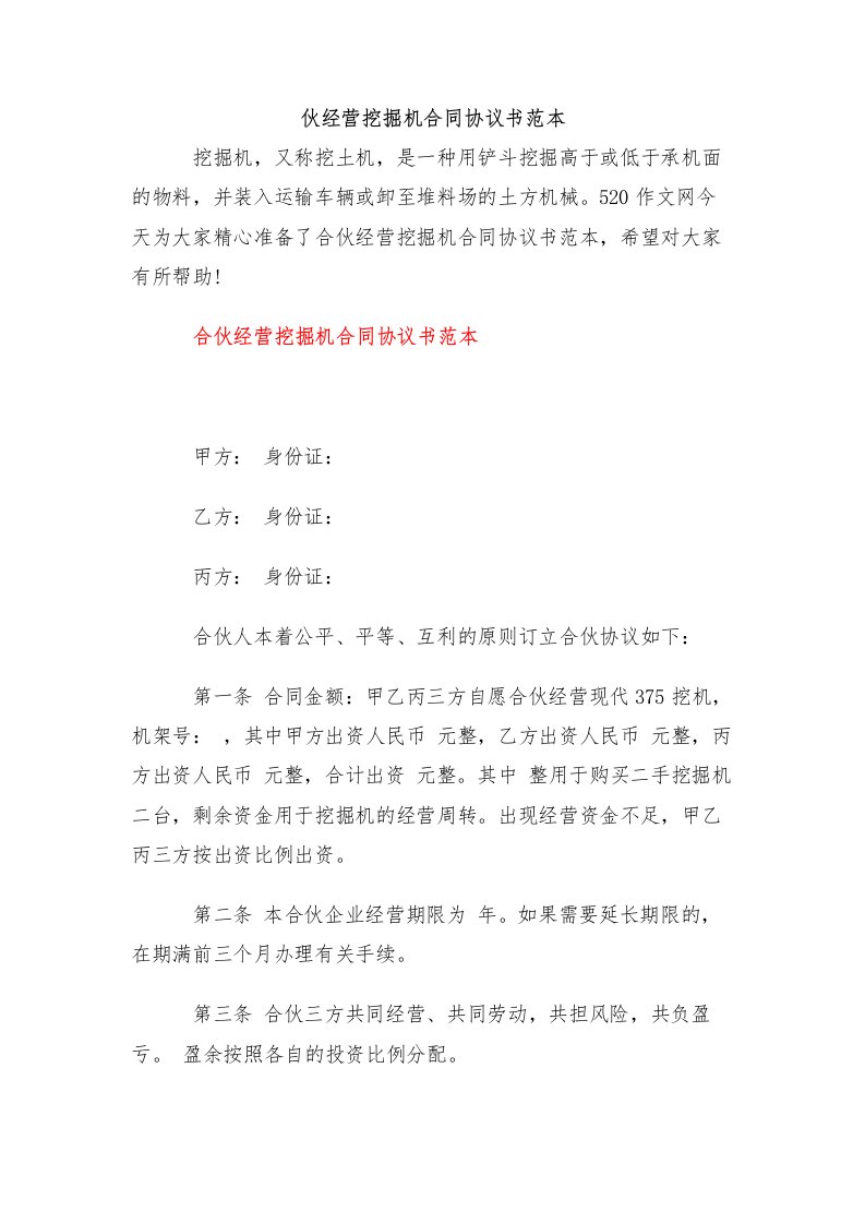 合伙经营挖掘机合同协议书范本