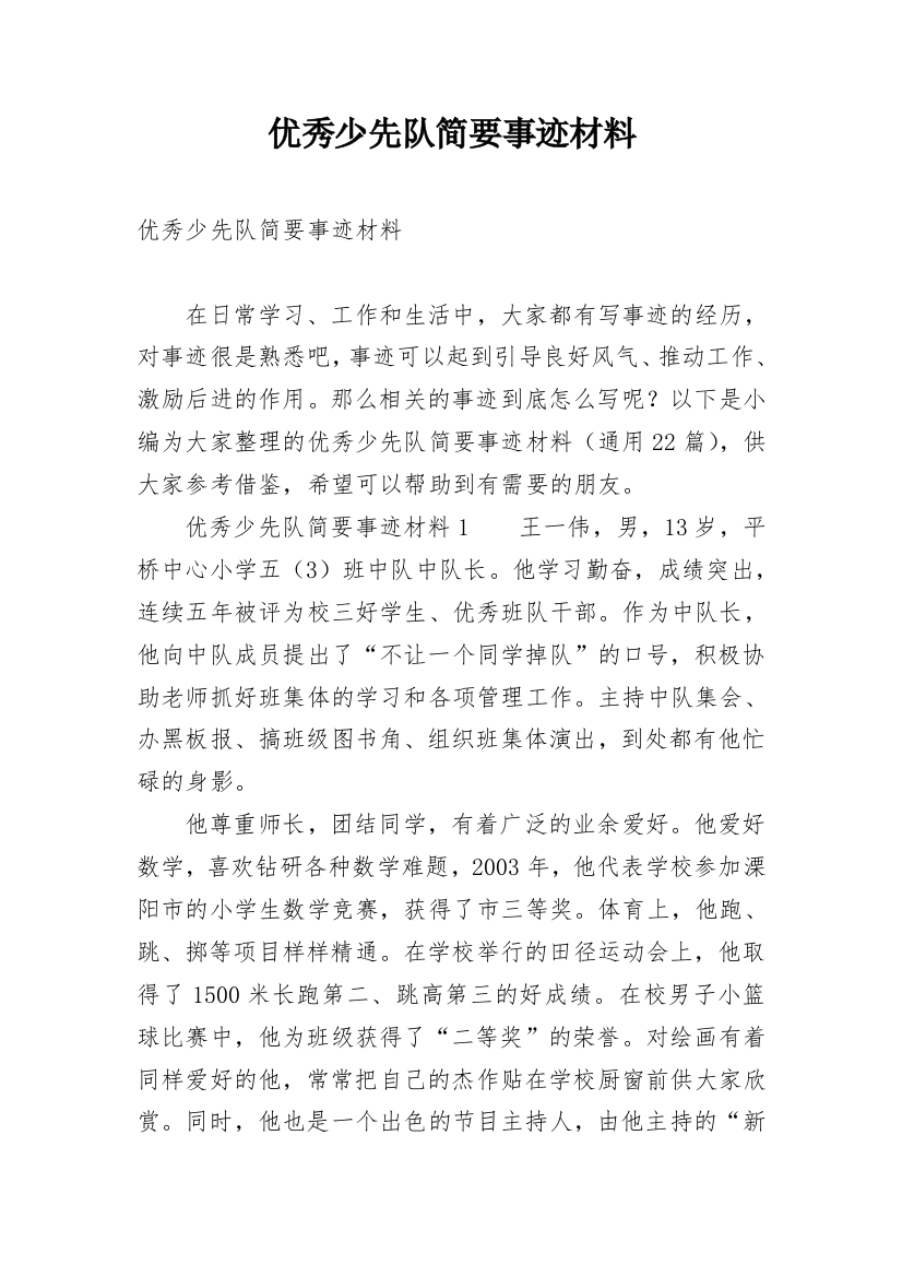 优秀少先队简要事迹材料