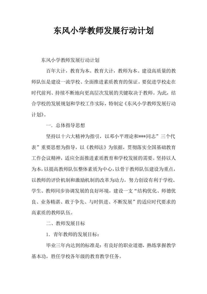 东风小学教师发展行动计划