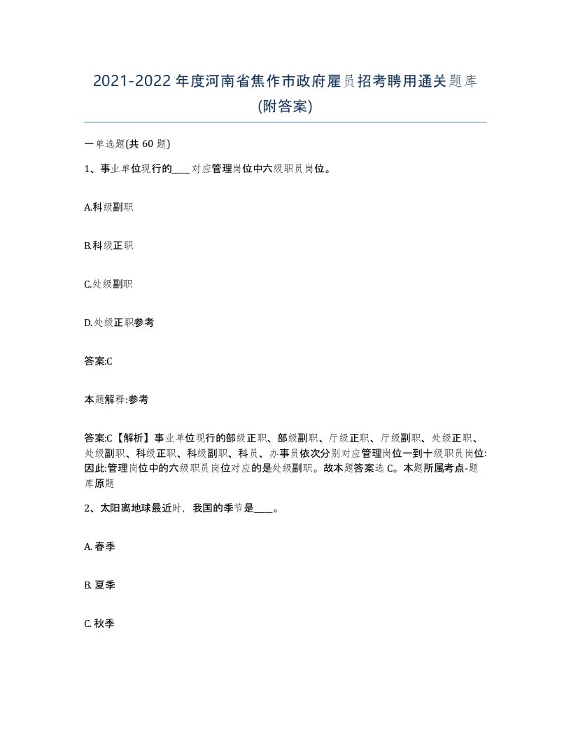 2021-2022年度河南省焦作市政府雇员招考聘用通关题库附答案