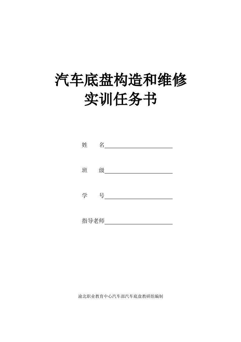 汽车底盘构造与维修实训任务书