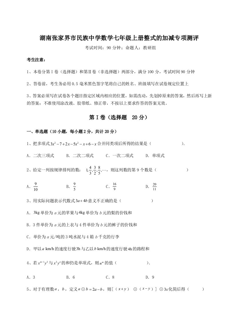 第一次月考滚动检测卷-湖南张家界市民族中学数学七年级上册整式的加减专项测评试题（含详解）