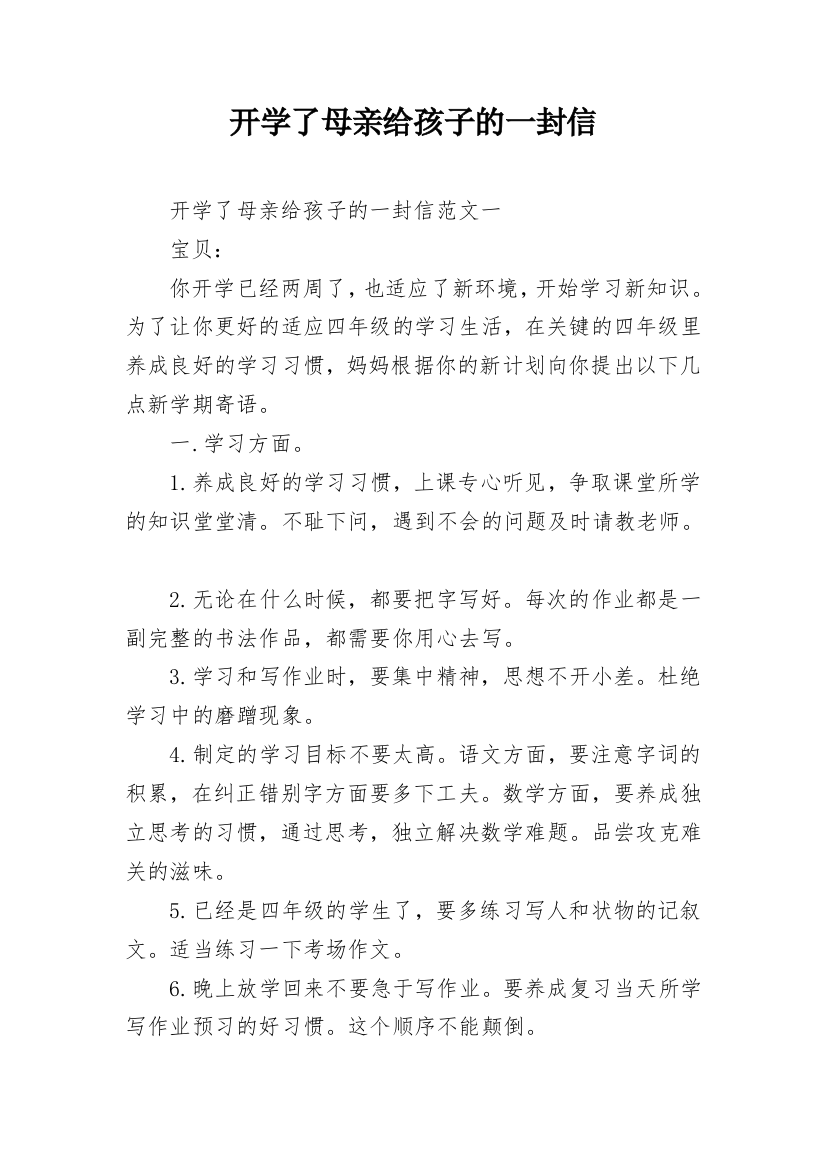 开学了母亲给孩子的一封信