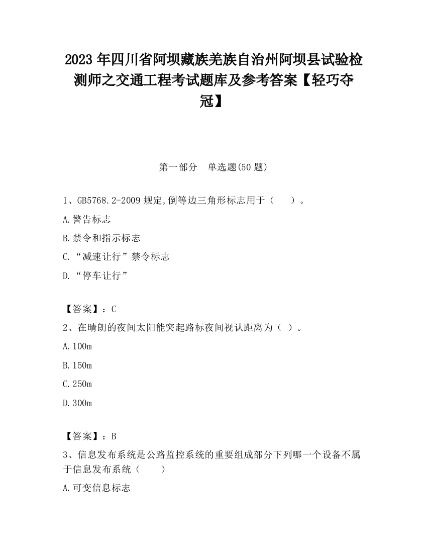 2023年四川省阿坝藏族羌族自治州阿坝县试验检测师之交通工程考试题库及参考答案【轻巧夺冠】