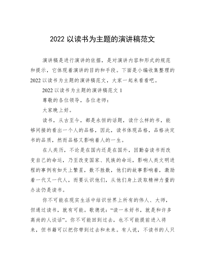 2022以读书为主题的演讲稿范文