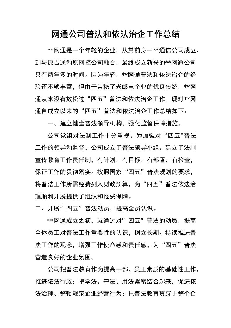 网通公司普法和依法治企工作总结