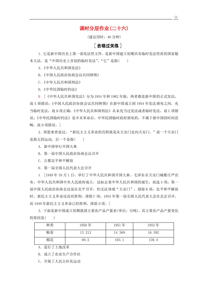 2020_2021学年新教材高中历史第9单元中华人民共和国成立和社会主义革命与建设26中华人民共和国成立和向社会主义的过渡课时分层作业含解析新人教版必修中外历史纲要上