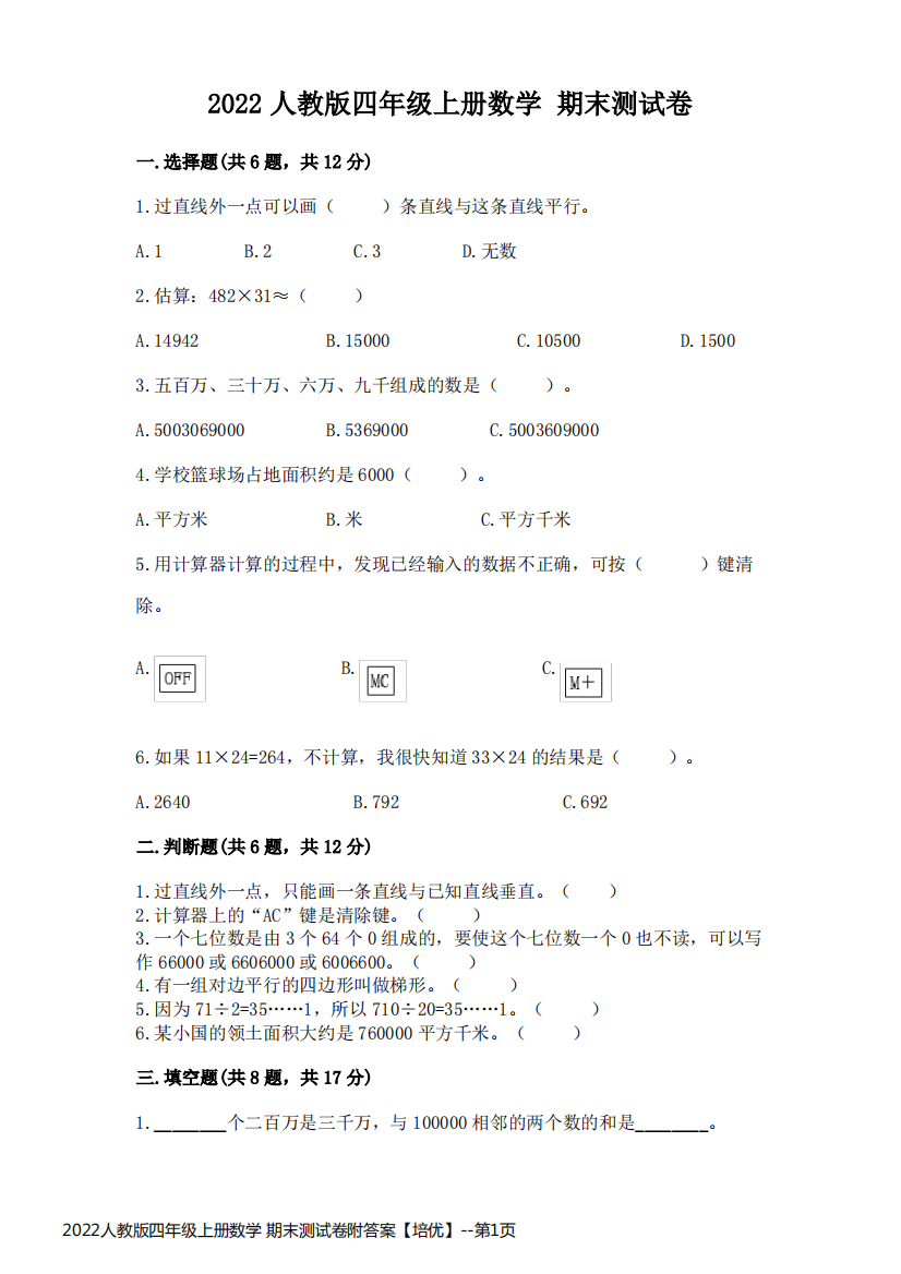 2022人教版四年级上册数学