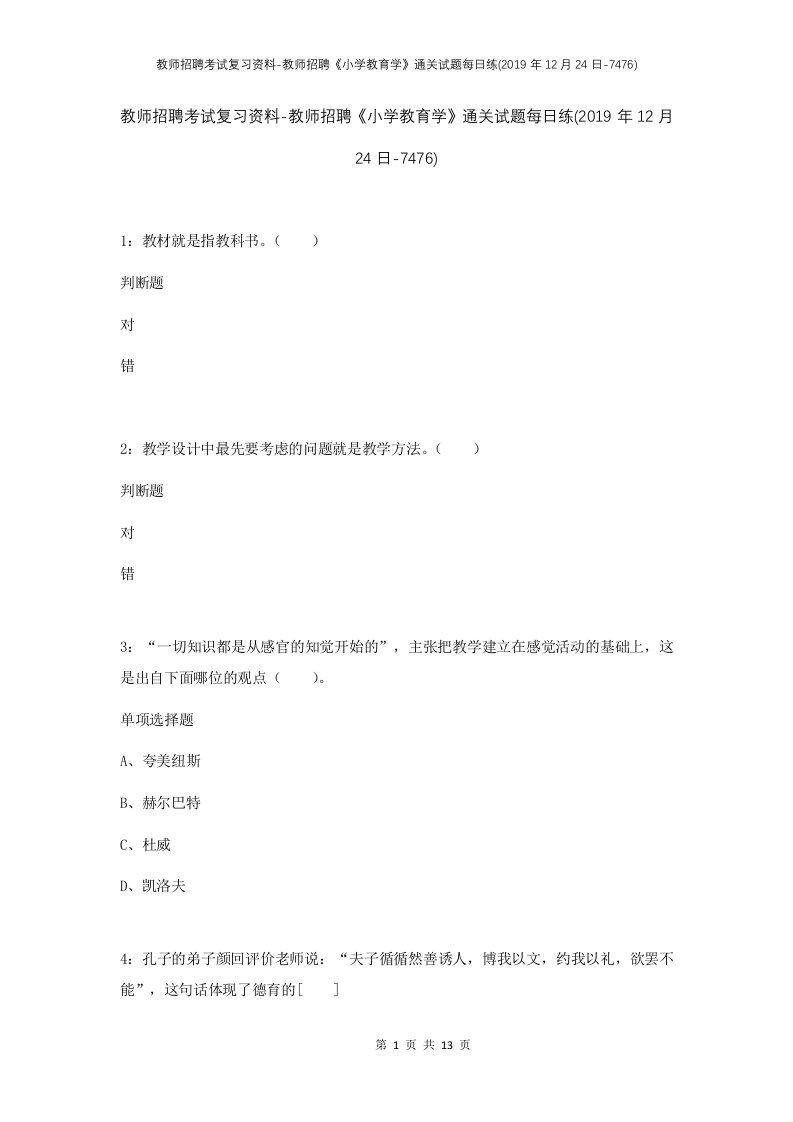 教师招聘考试复习资料-教师招聘小学教育学通关试题每日练2019年12月24日-7476