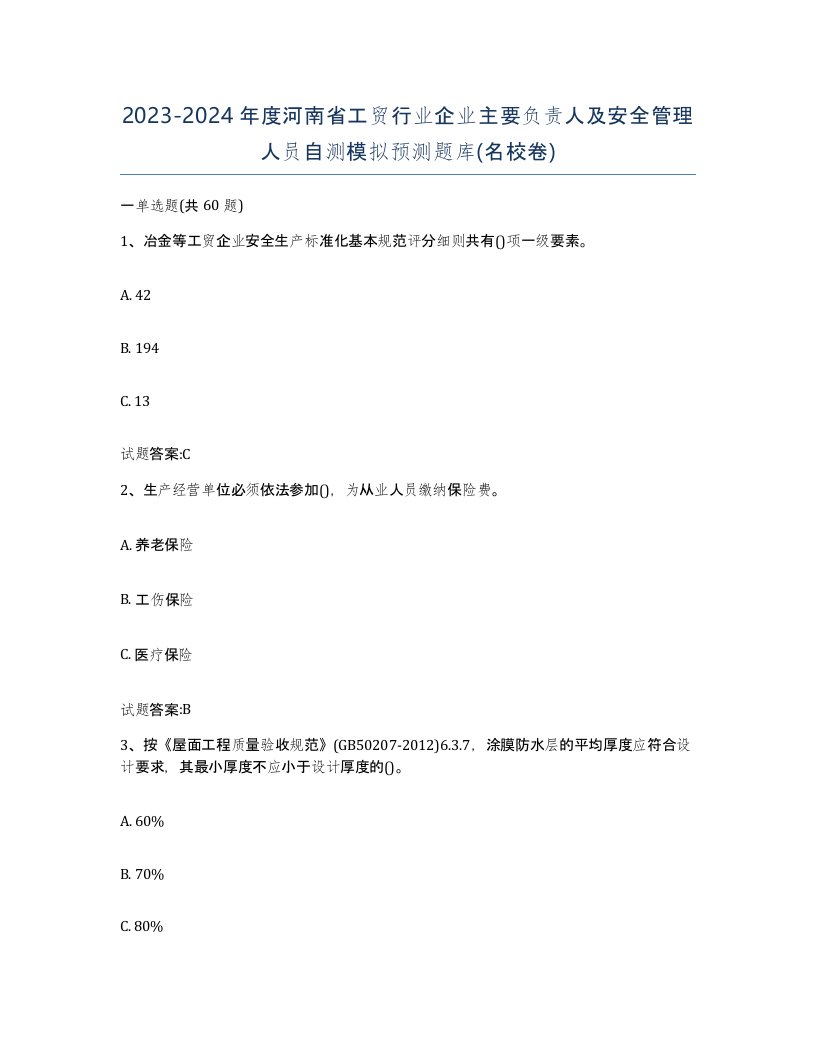 20232024年度河南省工贸行业企业主要负责人及安全管理人员自测模拟预测题库名校卷