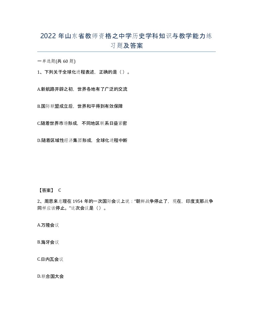 2022年山东省教师资格之中学历史学科知识与教学能力练习题及答案