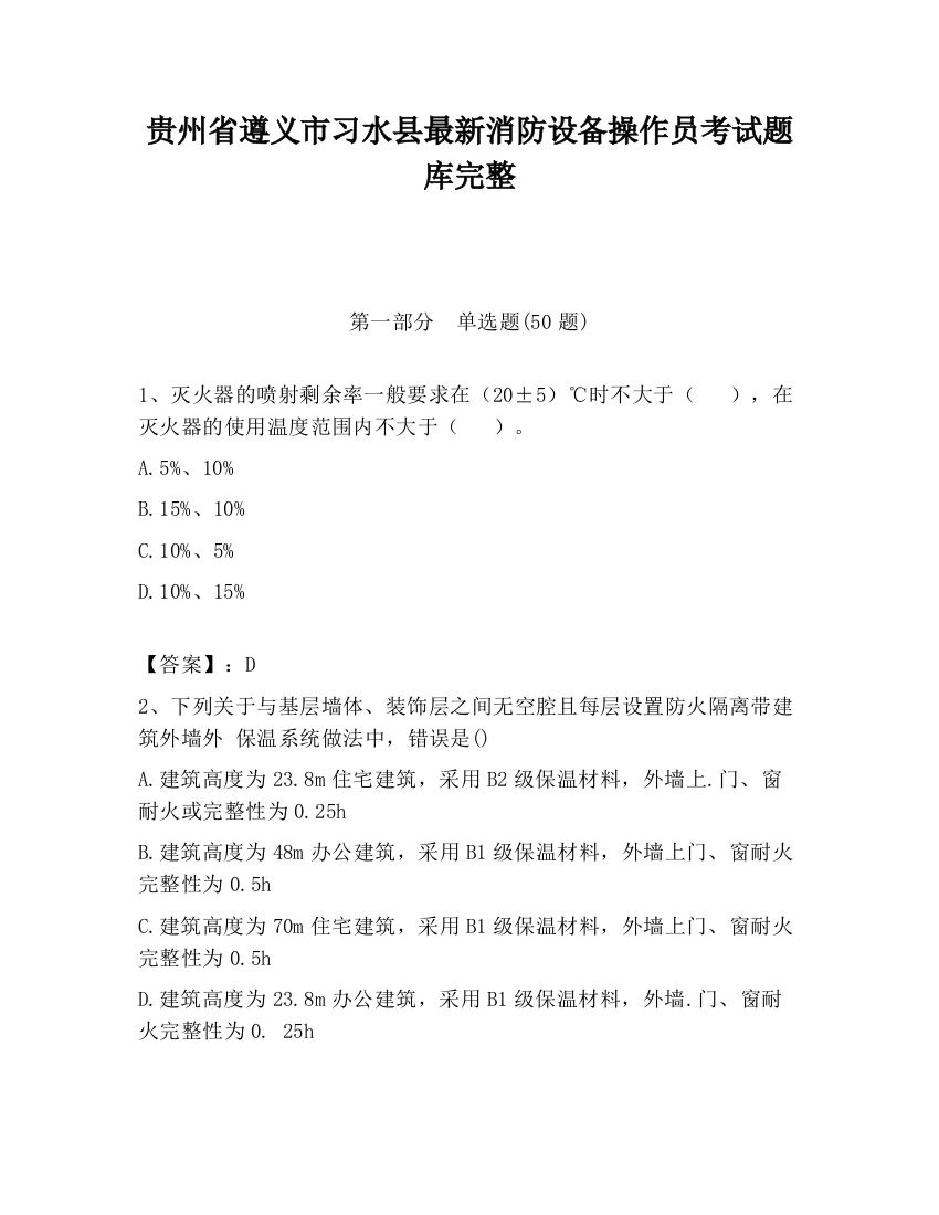 贵州省遵义市习水县最新消防设备操作员考试题库完整